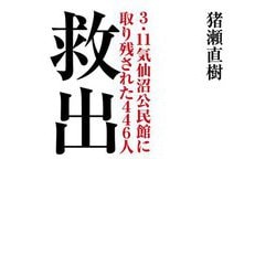 救出 3・11気仙沼公民館に取り残された446人(小学館文庫) [文庫]