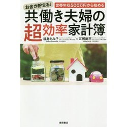 お金が貯まる!世帯年収500万円から始める共働き夫婦の超効率家計簿 [単行本]