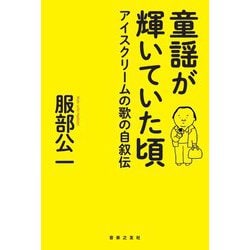 童謡が輝いていた頃―アイスクリームの歌の自叙伝 [単行本]