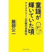 童謡が輝いていた頃―アイスクリームの歌の自叙伝 [単行本]