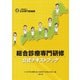 総合診療専門研修公式テキストブック [単行本]