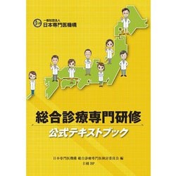 ヨドバシ.com - 総合診療専門研修公式テキストブック [単行本] 通販 