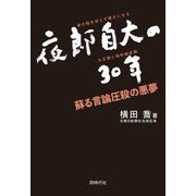 夜郎自大の30年―蘇る言論圧殺の悪夢 [単行本]