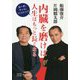内臓を磨けば人生はもっと長くなる―ヨーガとアートとファスティング [単行本]