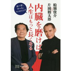 内臓を磨けば人生はもっと長くなる―ヨーガとアートとファスティング [単行本]