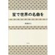 笙で世界の名曲を [単行本]