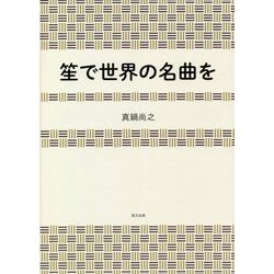 笙で世界の名曲を [単行本]