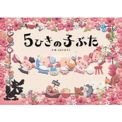 ヨドバシ Com 5ひきの子ぶた 絵本 通販 全品無料配達