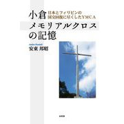 小倉メモリアルクロスの記憶―日本とフィリピンの国交回復に尽くしたYMCA [単行本]
