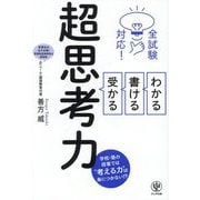 全試験対応!わかる・書ける・受かる超思考力 [単行本]
