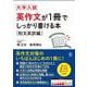 大学入試 英作文が１冊でしっかり書ける本 [和文英訳編] [単行本]