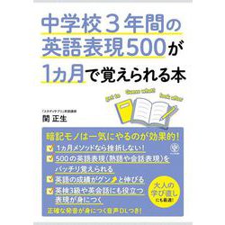 中学校３年間の英語表現５００が１ヵ月で覚えられる本 [単行本]