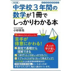 改訂版　中学校３年間の数学が１冊でしっかりわかる本 [単行本]