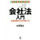 手にとるようにわかる会社法入門―企業法務のプロが書いた! [単行本]
