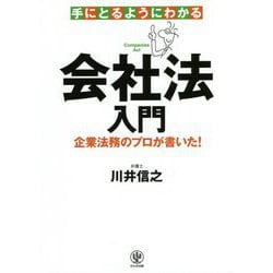 手にとるようにわかる会社法入門―企業法務のプロが書いた! [単行本]