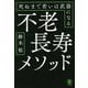 不老長寿メソッド―死ぬまで若いは武器になる [単行本]