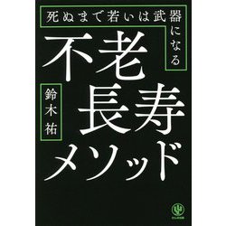 不老長寿メソッド―死ぬまで若いは武器になる [単行本]