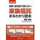 相続・認知症で困らない家族信託まるわかり読本 改訂新版 [単行本]