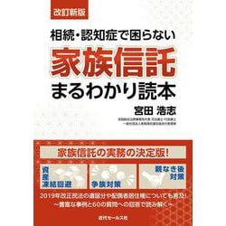 相続・認知症で困らない家族信託まるわかり読本 改訂新版 [単行本]