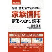 相続・認知症で困らない家族信託まるわかり読本 改訂新版 [単行本]