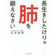 長生きしたけりゃ肺を鍛えなさい [単行本]
