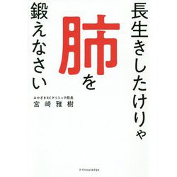 ヨドバシ Com 長生きしたけりゃ肺を鍛えなさい 単行本 通販 全品無料配達