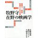 牧野守 在野の映画学―戦時下・戦後映画人との対話 [単行本]