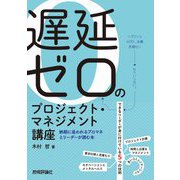 遅延ゼロのプロジェクト・マネジメント講座―納期に追われるプロマネとリーダーが読む本 [単行本]