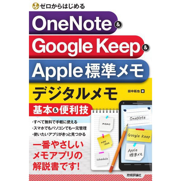 ゼロからはじめるOneNote & Google Keep & Apple標準メモデジタルメモ基本&便利技 [単行本]
