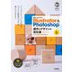 世界一わかりやすいIllustrator & Photoshop操作とデザインの教科書 改訂3版 [単行本]