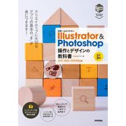 世界一わかりやすいIllustrator & Photoshop操作とデザインの教科書 改訂3版 [単行本]