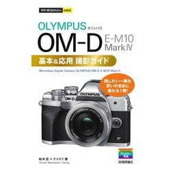 オリンパスOM-D E-M10 Mark 4基本&応用撮影ガイド(今すぐ使えるかんたんmini) [単行本]