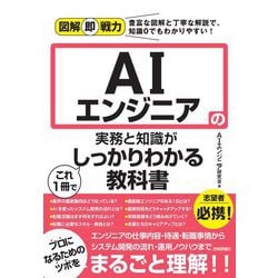 AIエンジニアの実務と知識がこれ1冊でしっかりわかる教科書(図解即戦力) [単行本]