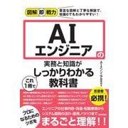 AIエンジニアの実務と知識がこれ1冊でしっかりわかる教科書(図解即戦力) [単行本]