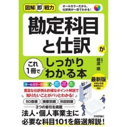 勘定科目と仕訳がこれ1冊でしっかりわかる本(図解即戦力) [単行本]