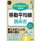 株式売買で勝つための移動平均線の読み方(スピードマスター) [単行本]