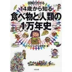 図解でわかる 14歳から知る食べ物と人類の1万年史 [単行本]
