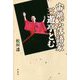 宙跳ぶ落語家 三遊亭とむ [単行本]