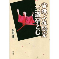 宙跳ぶ落語家 三遊亭とむ [単行本]