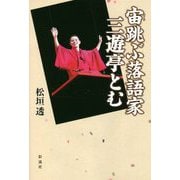 宙跳ぶ落語家 三遊亭とむ [単行本]