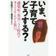 いま、子育てどうする?―感染症・災害・AI時代を親子で生き抜くヒント集35 [単行本]