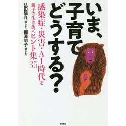いま、子育てどうする?―感染症・災害・AI時代を親子で生き抜くヒント集35 [単行本]