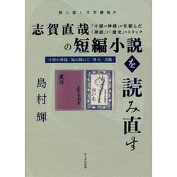 ヨドバシ Com 志賀直哉の短編小説を読み直す 小説の神様 が仕組んだ 神話 と 歴史 のトリック 読み直し文学講座 4 全集叢書 通販 全品無料配達