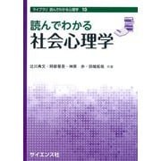読んでわかる社会心理学(ライブラリ読んでわかる心理学) [全集叢書]