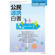 公民連携白書〈2020～2021〉アフターコロナとPPP [単行本]