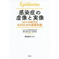 感染症の虚像と実像―コロナの時代を生きるための基礎知識 [単行本]