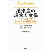 感染症の虚像と実像―コロナの時代を生きるための基礎知識 [単行本]