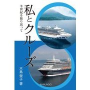 私とクルーズ―半世紀を振り返って [単行本]