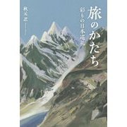 旅のかたち―彩りの日本巡礼 [単行本]