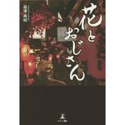花とおじさん [単行本]